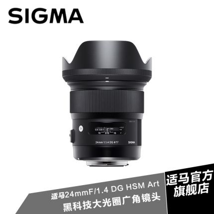 Sigma适马镜头24mm F1.4 DG HSM Art 广角大光圈